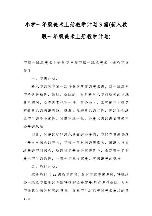 小学一年级美术上册教学计划3篇(新人教版一年级美术上册教学计划)