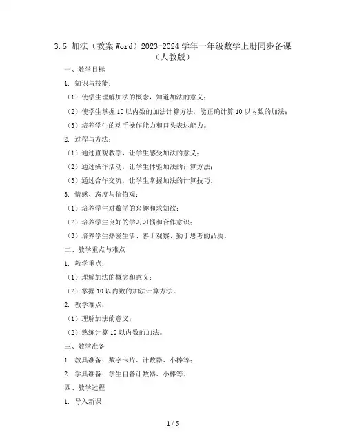 3.5 加法(教案Word)2023-2024学年一年级数学上册同步备课(人教版)