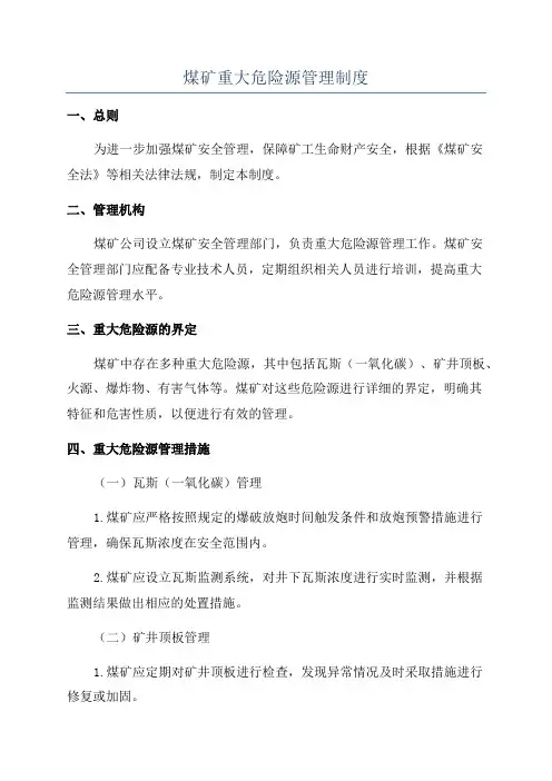 煤矿重大危险源管理制度