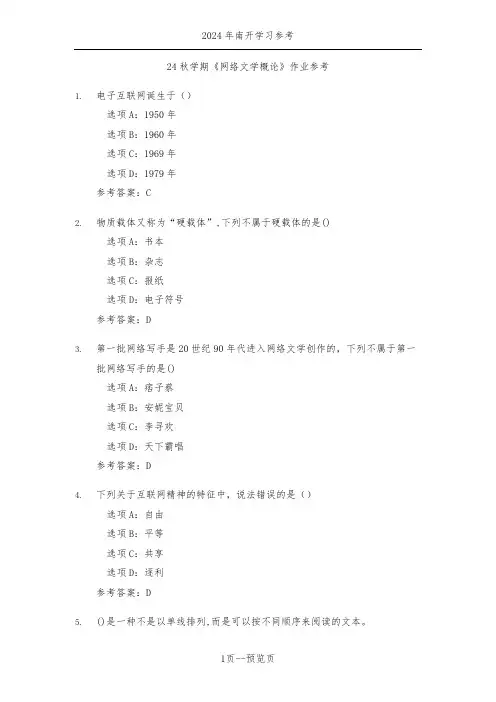 南开24年秋新学期《网络文学概论》作业参考一