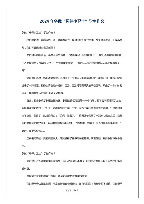 2024年争做“环保小卫士”学生作文
