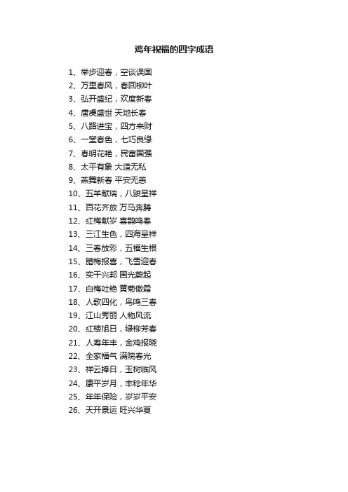 鸡年祝福的四字成语精选