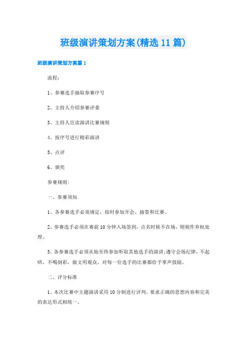班级演讲策划方案(精选11篇)