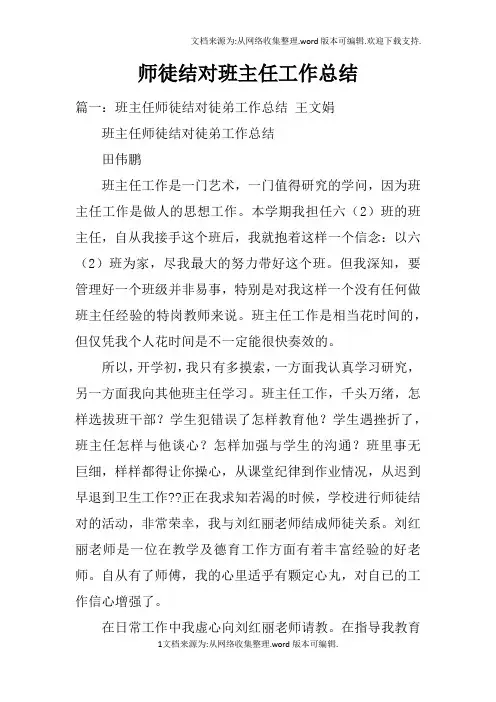 师徒结对班主任工作总结doc
