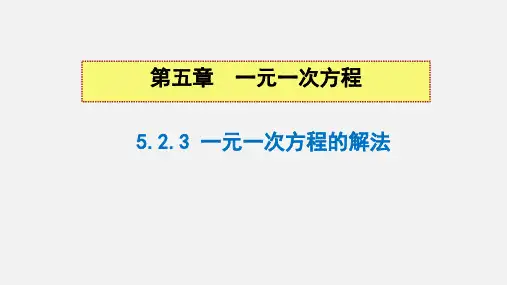 一元一次方程的解法(去括号解方程)课件2024-2025学年北师大版数学七年级上册