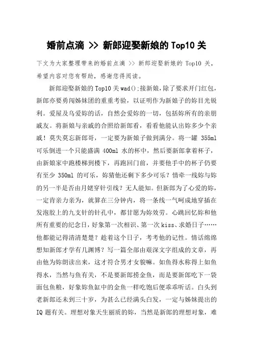 婚前点滴 -- 新郎迎娶新娘的Top10关