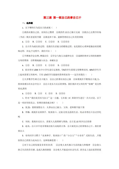 七年级政治下册 第二单元 第三课《走向自立人生》第一框《自己的事自己干》习题精选 新人教版