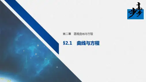 第二章 2.1 曲线与方程