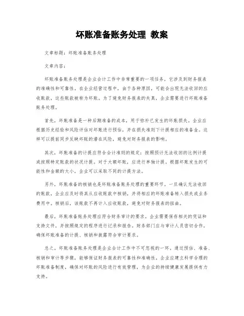 坏账准备账务处理 教案