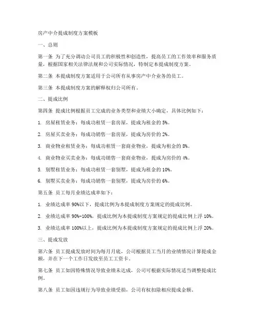 房产中介提成制度方案模板