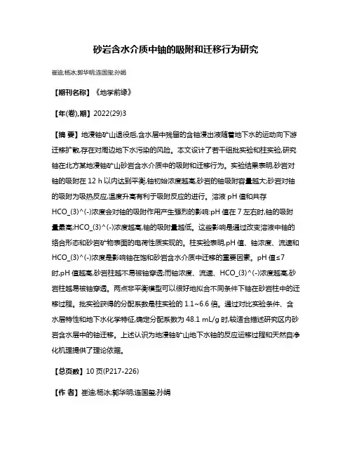 砂岩含水介质中铀的吸附和迁移行为研究