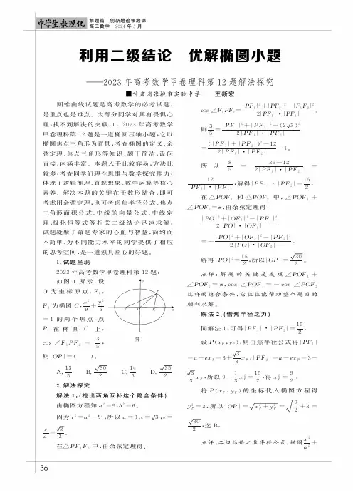 利用二级结论优解椭网小题——2023年高考数学甲卷理科第12题解法探究