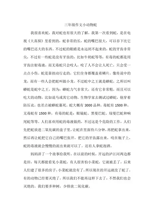 三年级作文小动物蛇