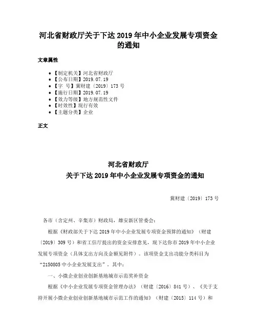河北省财政厅关于下达2019年中小企业发展专项资金的通知