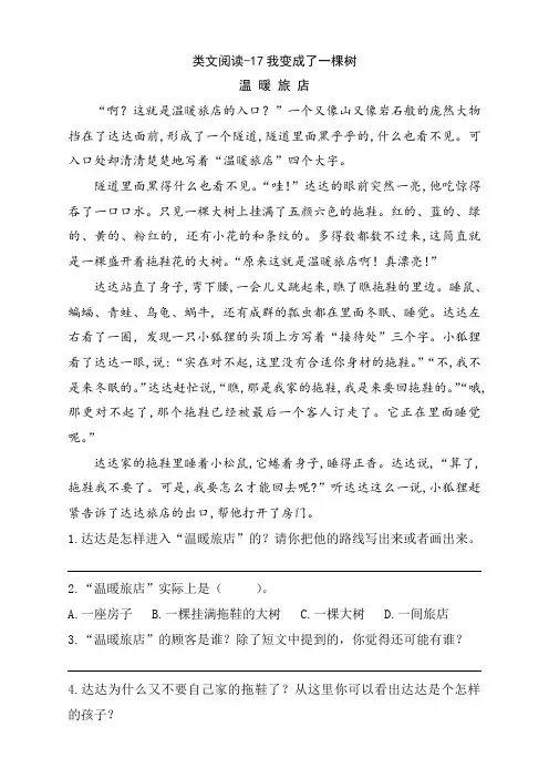 2020年最新部编版三年级语文下册类文阅读训练-17我变成了一棵树(含答案)