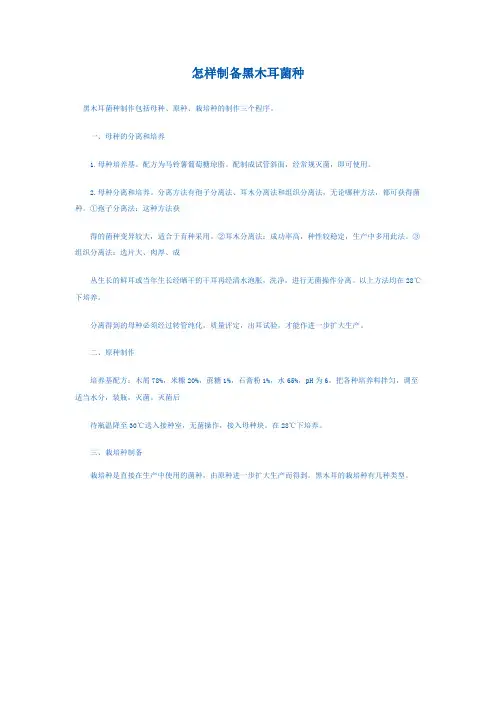 怎样制备黑木耳菌种