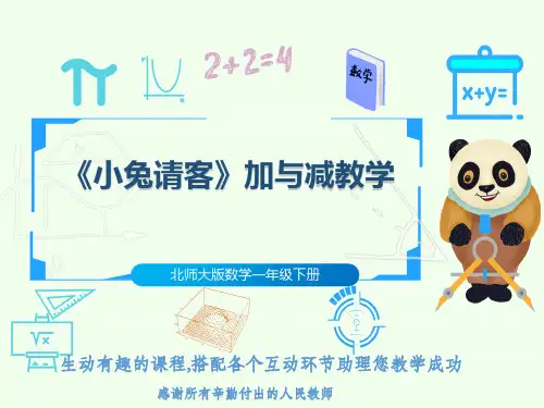 北师大版数学一年级下册《小兔请客》加与减教学