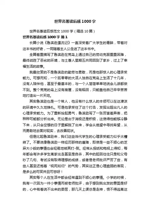 世界名著读后感范文1000字（精选10篇）