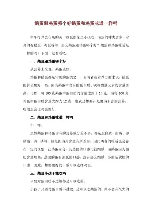 鹅蛋跟鸡蛋哪个好 鹅蛋和鸡蛋味道一样吗