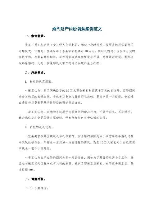 婚约财产纠纷调解案例范文