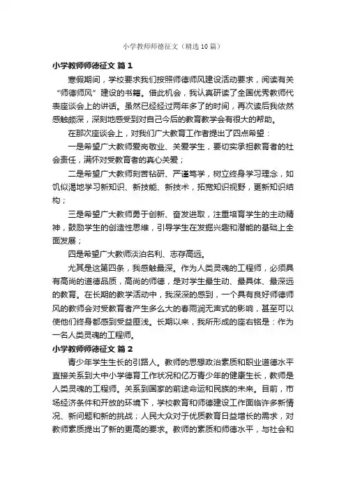小学教师师德征文（精选10篇）