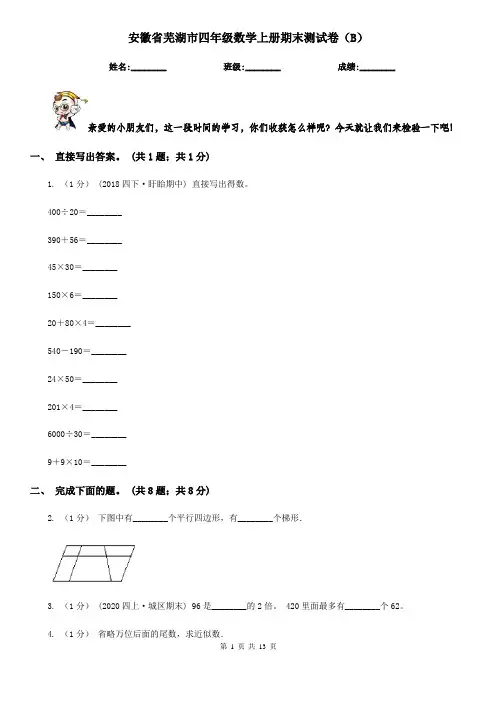 安徽省芜湖市四年级数学上册期末测试卷(B)
