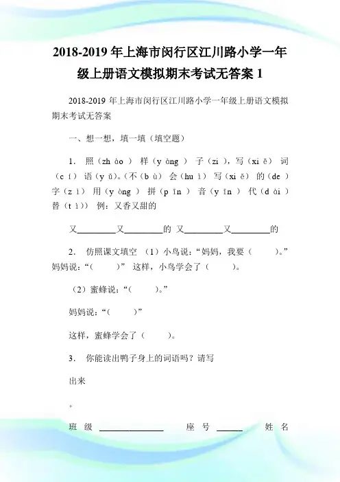 上海市闵行区江川路小学一级上册语文模拟期末考试无答案1.doc