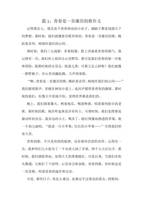 青春是一首激昂的歌作文精选6篇