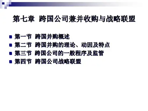 跨国公司兼并收购与战略联盟讲义.pptx