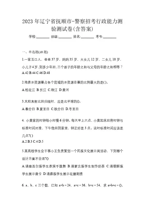 2023年辽宁省抚顺市-警察招考行政能力测验测试卷(含答案)