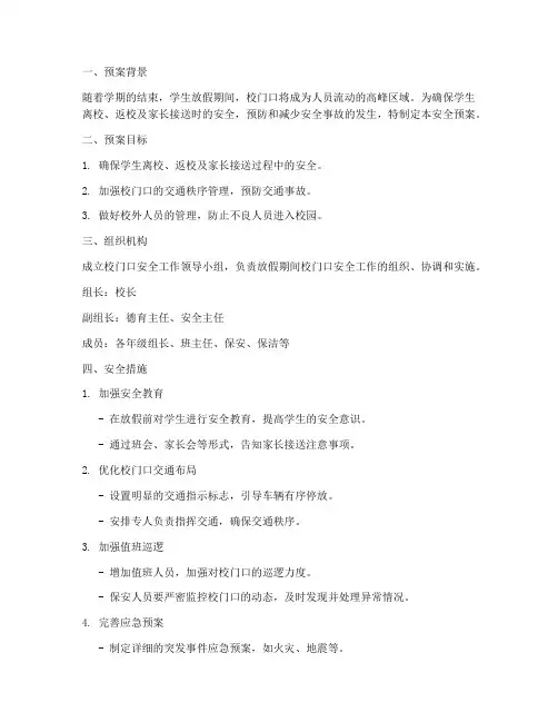 放假时间校门口安全预案