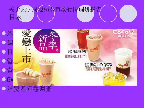 关于奶茶的市场调研的ppt