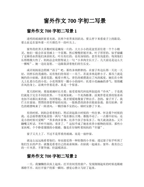 窗外作文700字初二写景