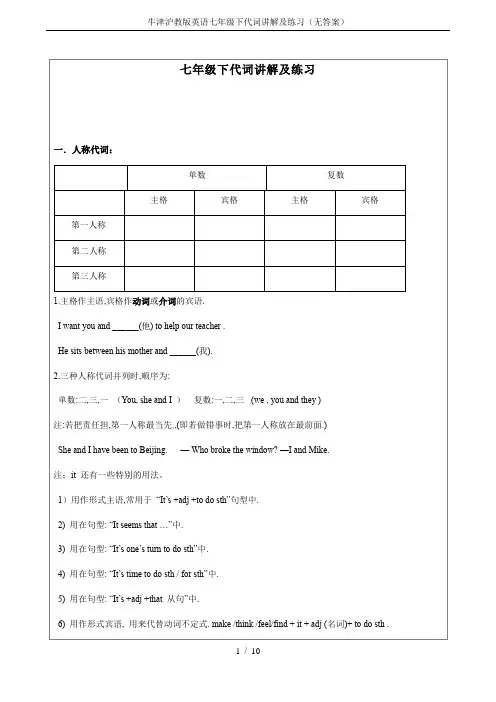 牛津沪教版英语七年级下代词讲解及练习(无答案)