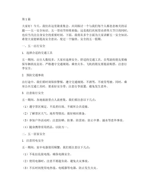 五一安全知识演讲稿(3篇)