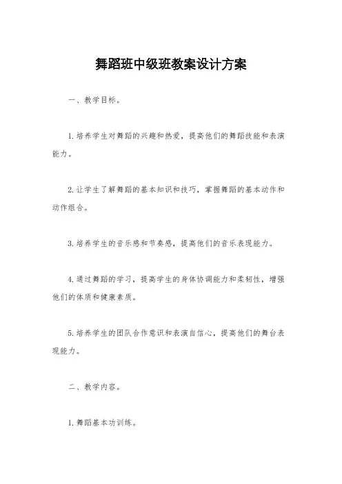 舞蹈班中级班教案设计方案