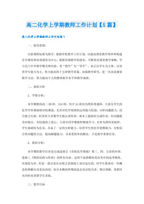高二化学上学期教师工作计划【5篇】