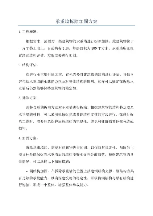 承重墙拆除加固方案
