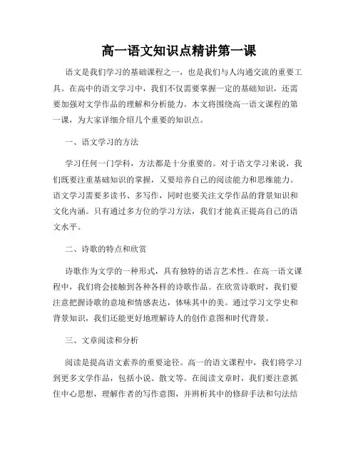 高一语文知识点精讲第一课