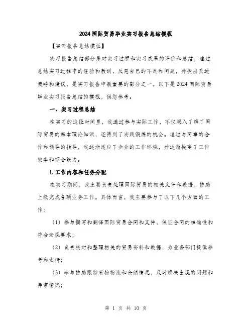 2024国际贸易毕业实习报告总结模板(四篇)