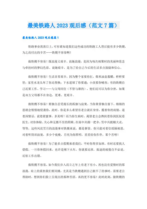 最美铁路人观后感(范文7篇).doc