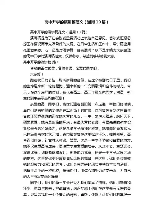 高中开学的演讲稿范文（通用10篇）