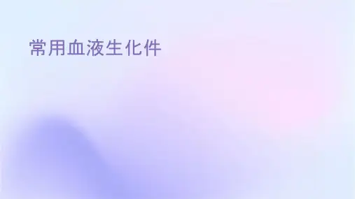 常用血液生化检查课件