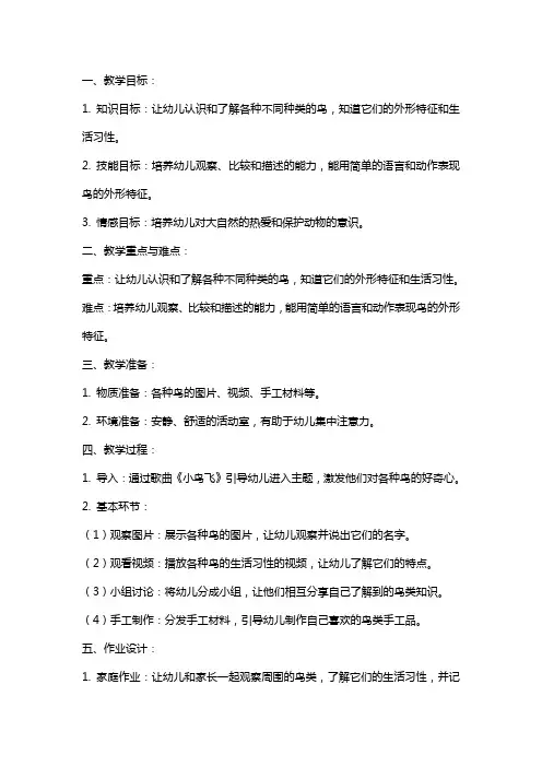 幼儿园中班《各种各样的鸟》科学教案