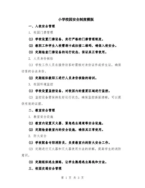 小学校园安全制度模版