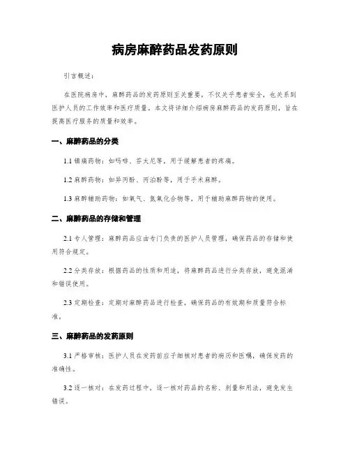 病房麻醉药品发药原则
