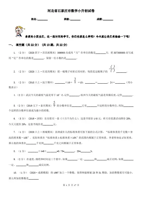 河北省石家庄市数学小升初试卷