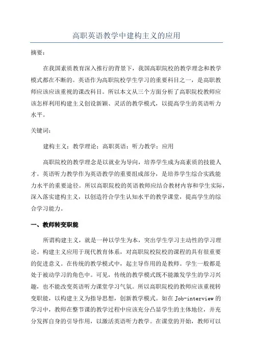高职英语教学中建构主义的应用
