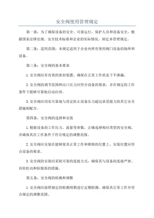 安全阀使用管理规定