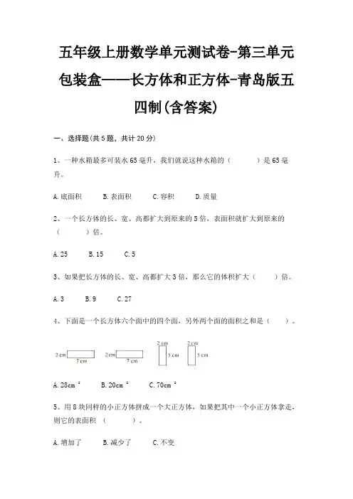 五年级上册数学单元测试卷-第三单元 包装盒——长方体和正方体-青岛版五四制(含答案)